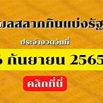 สลากกินแบ่งรัฐบาล16พ.ย2565